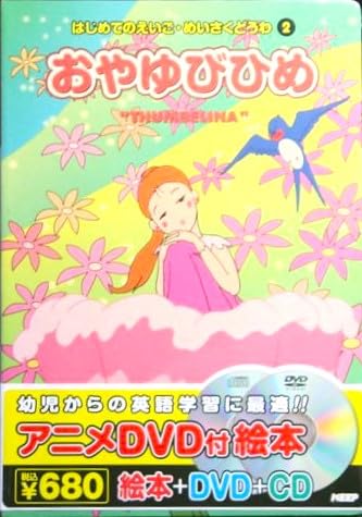 絵本＋DVD＋CD はじめてのえいご・めいさくどうわ おやゆびひめ [Interactive DVD]
