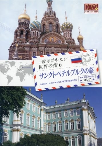 一度は訪れたい世界の街 サンクトペテルブルクの旅 ロシア RCD-5806 [DVD] [DVD]