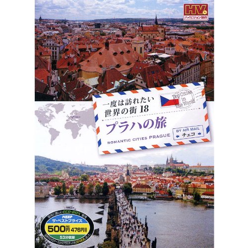 一度は訪れたい世界の街 プラハの旅 チェコ RCD-5818 [DVD] [DVD]