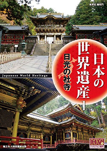日本の世界遺産 1 日光の社寺 JHD-6001 [DVD] [DVD]