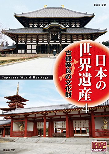 日本の世界遺産 4 古都奈良の文化財 JHD-6004 [DVD] [DVD]