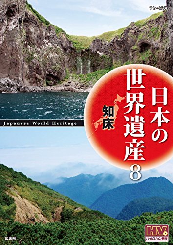 日本の世界遺産 8 知床 JHD-6008 [DVD]