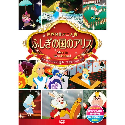 ふしぎの国のアリス DSD-108 [DVD]