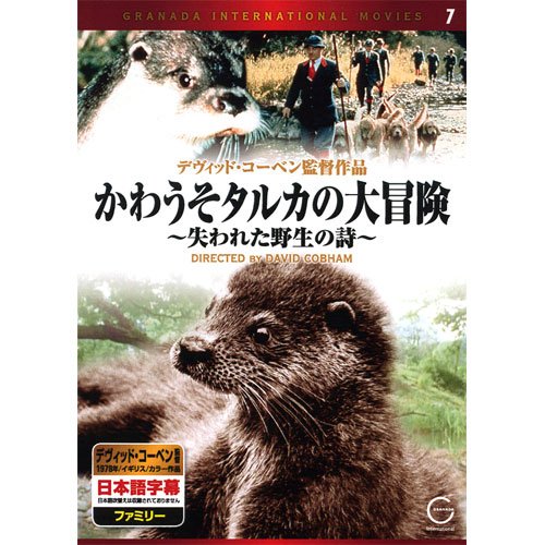 かわうそタルカの大冒険 EMD-10007 [DVD] [DVD] [2012]