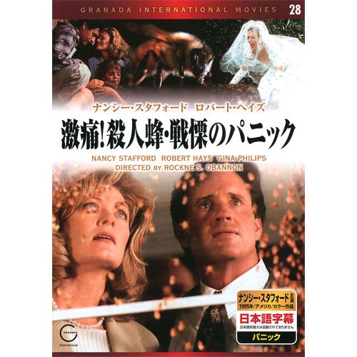 激痛!殺人蜂・戦慄のパニック EMD-10028 [DVD] [DVD]
