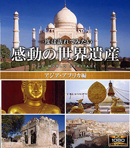 感動の世界遺産 アジア・アフリカ編 [Blu-ray] [Blu-ray]