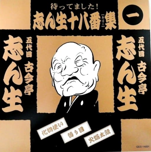 志ん生十八番（おはこ）集 1 [CD]