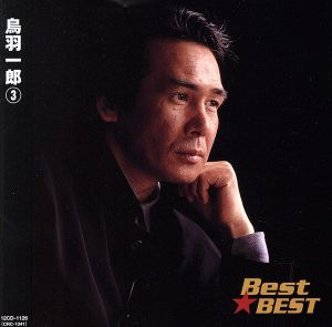 鳥羽一郎 3 12CD-1126 [CD] 鳥羽一郎