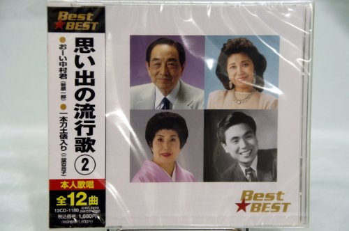 思い出の流行歌②「BestBEST」