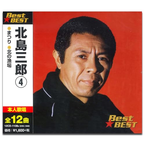 北島三郎 4 12CD-1138B [CD] 北島三郎