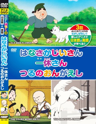 むかしばなし 4 はなさかじいさん 一休さん つるのおんがえし 日本語+英語 KID-1004 [DVD] [DVD]