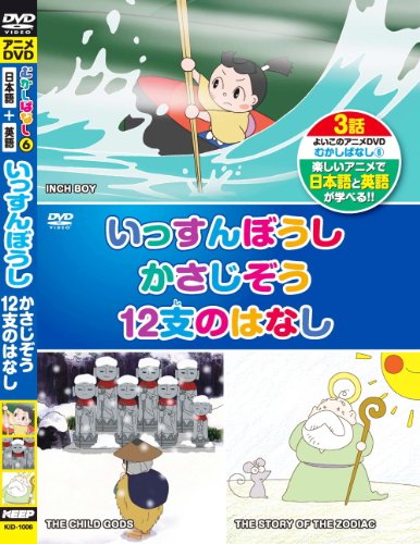 むかしばなし 6 いっすんぼうし かさじぞう 12支のはなし 日本語+英語 KID-1006 [DVD] [DVD]