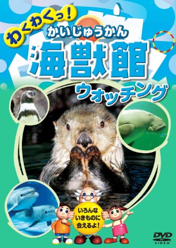 海獣館 かいじゅうかん ウォッチング KID-1402 [DVD] [DVD]