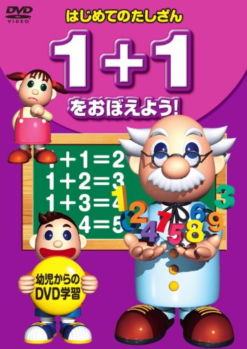 1+1 をおぼえよう ! KID-1504 [DVD] [DVD]