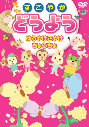 すこやか どうよう 4 KID-1704 [DVD] [DVD]