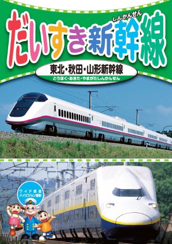だいすき 新幹線 1 東北新幹線 秋田新幹線 山形新幹線 KID-1801 [DVD] [DVD] [2014]