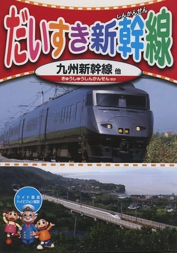 だいすき 新幹線 5 九州新幹線 KID-1805 [DVD] [DVD]