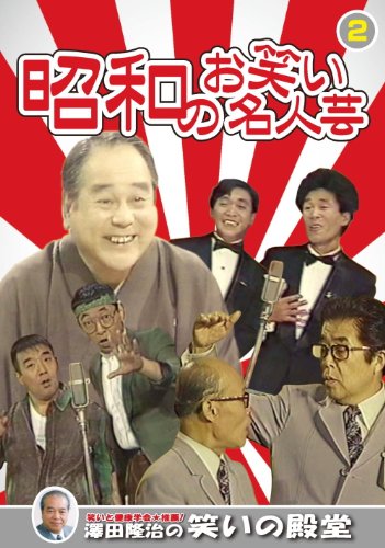 昭和のお笑い 名人芸 2 獅子てんや 瀬戸わんや セント・ルイス おぼん・こぼん 江戸家猫八 KVD-3902 [DVD] [DVD]
