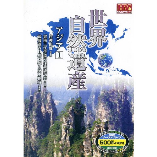 世界自然遺産 アジア 1 WHD-4901 [DVD] [DVD]