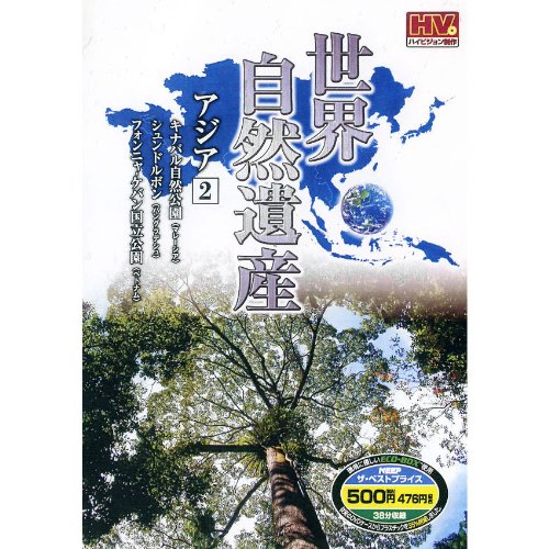 世界自然遺産 アジア 2 WHD-4902 [DVD] [DVD]
