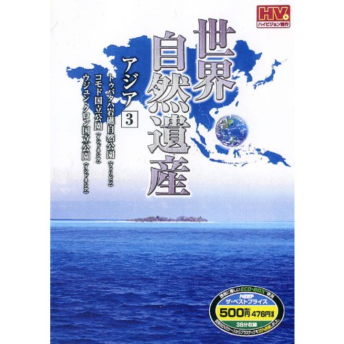 世界自然遺産 アジア 3 WHD-4903 [DVD] [DVD]