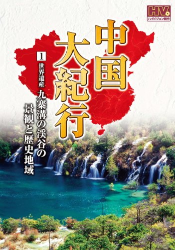 中国大紀行 1 九寨溝の渓谷の景観と歴史地域 WHD-5001 [DVD] [DVD]