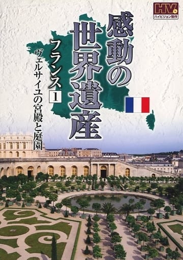 感動の世界遺産 フランス 1 WHD-5101 [DVD] [DVD]