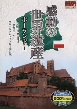 感動の世界遺産 ポーランド 1 WHD-5106 [DVD] [DVD]