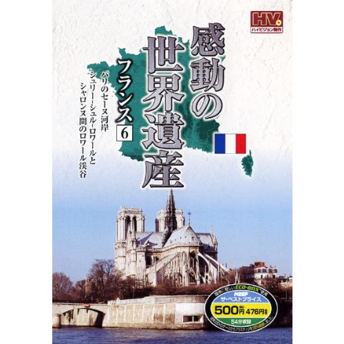 感動の世界遺産 フランス 6 WHD-5142 [DVD] [DVD]