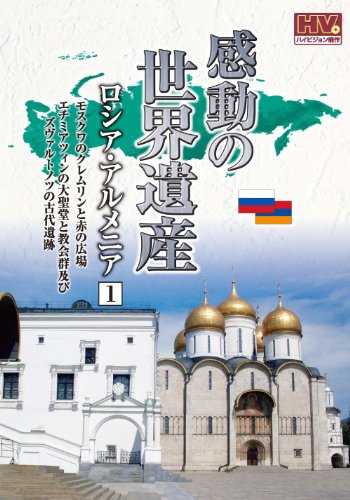 感動の世界遺産 ロシア アルメニア 1 WHD-5171 [DVD] [DVD]