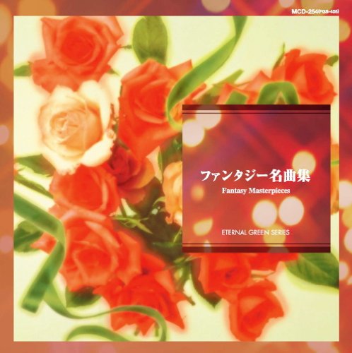 ファンタジー名曲集 MCD-254 [CD] ファンタジック・ドリーム