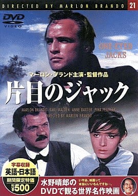 片目のジャック [DVD]