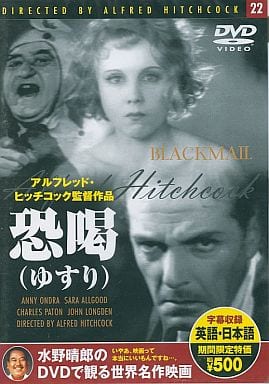 恐喝（ゆすり） アルフレッド・ヒッチコック監督作品 DVD [DVD Audio] アルフレッド・ヒッチコック監督