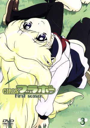 GIRLSブラボー first season 3 笑撃映像大幅追加版 [DVD] [DVD]