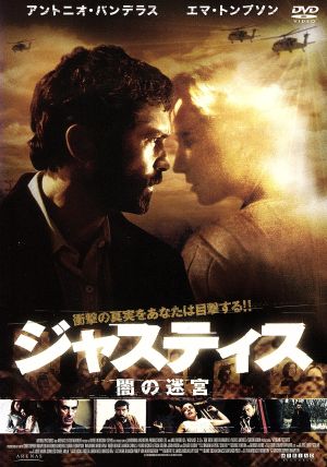 ジャスティス 闇の迷宮 [DVD] [DVD]