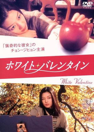 ホワイト・バレンタイン [DVD] [DVD]