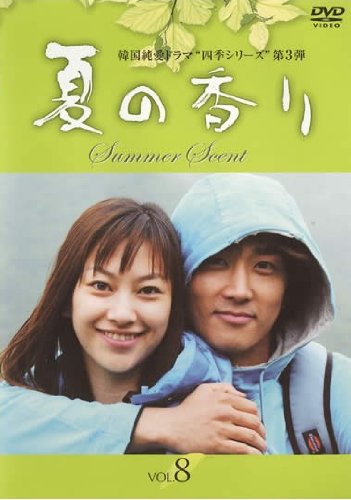 夏の香り vol.8(第15章 第16章) [レンタル落ち] [DVD]