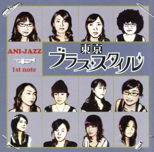 アニジャズ 1st note [CD] 東京ブラス・スタイル