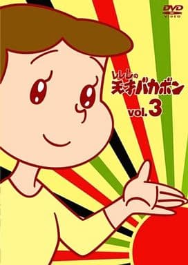 レレレの天才バカボン VOL.3 [DVD] [DVD]