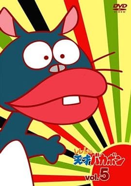 レレレの天才バカボン VOL.5 [DVD] [DVD]