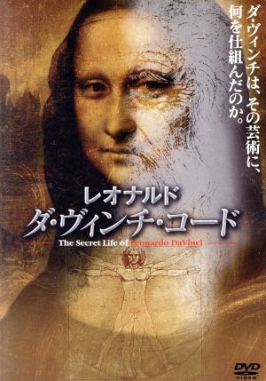 レオナルド・ダ・ヴィンチ・コード [DVD] [DVD]