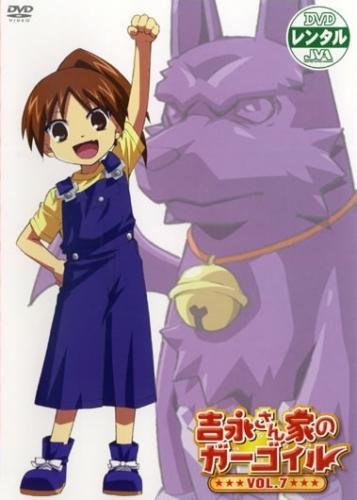 吉永さん家のガーゴイル 7(第12話、第13話 最終) [レンタル落ち] [DVD]