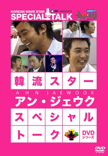 韓流スター スペシャル・トークDVD:アン・ジェウク [DVD]