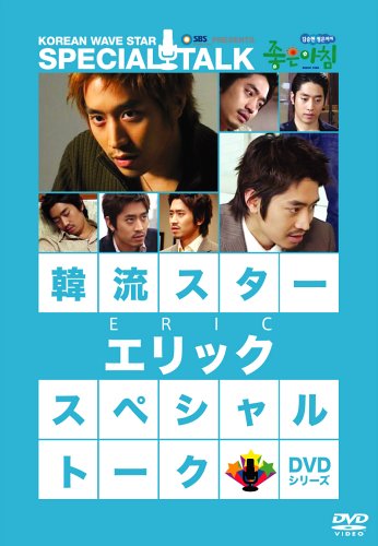 韓流スター スペシャル・トークDVD:エリック [DVD]