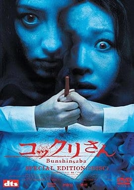 コックリさん SPECIAL EDITION [DVD] [DVD]
