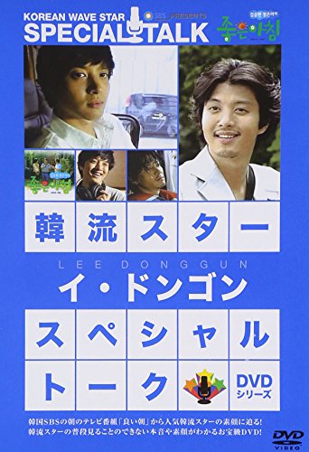 韓流スター スペシャル・トークDVD:イ・ドンゴン [DVD] [2007]