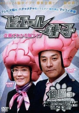 ピエール靖子 企画でわかる脳タイプ 銀脳編 [レンタル落ち] [DVD]