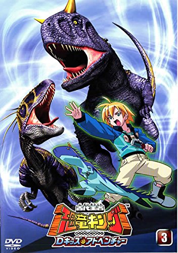 古代王者 恐竜キング Dキッズ・アドベンチャー 3 [レンタル落ち]