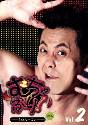 むちゃぶり! 1st.シーズン Vol. 2 [DVD] [DVD]