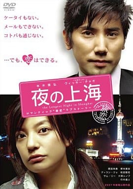 夜の上海 [DVD] [DVD]